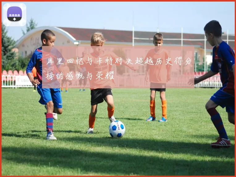 库里回忆与卡特对决超越历史得分榜的感慨与荣耀