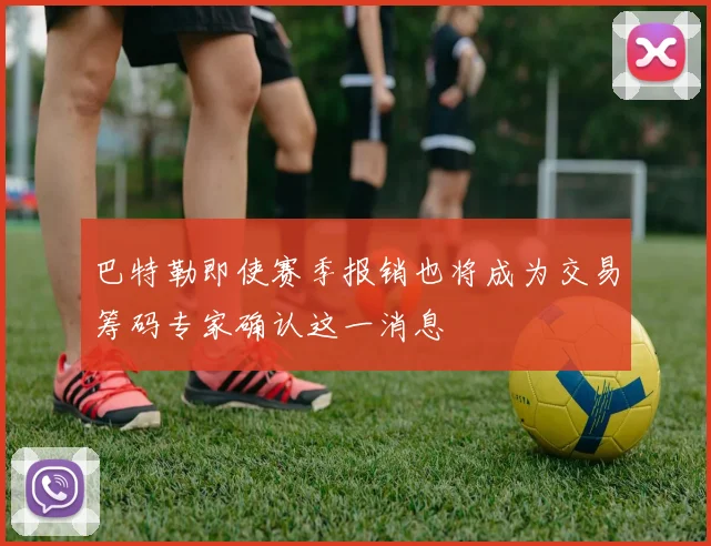 巴特勒即使赛季报销也将成为交易筹码专家确认这一消息