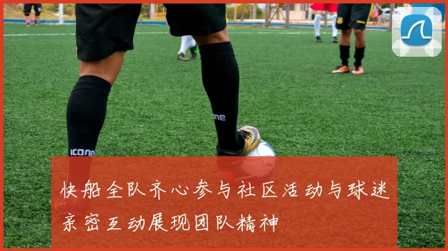 快船全队齐心参与社区活动与球迷亲密互动展现团队精神