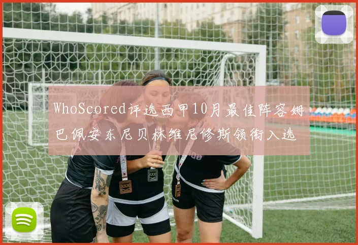 WhoScored评选西甲10月最佳阵容姆巴佩安东尼贝林维尼修斯领衔入选