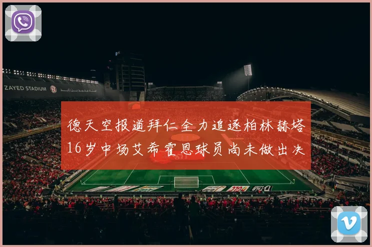 德天空报道拜仁全力追逐柏林赫塔16岁中场艾希霍恩球员尚未做出决定