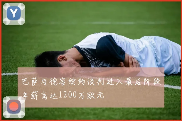 巴萨与德容续约谈判进入最后阶段年薪高达1200万欧元