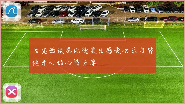 马克西谈恩比德复出感受快乐与替他开心的心情分享