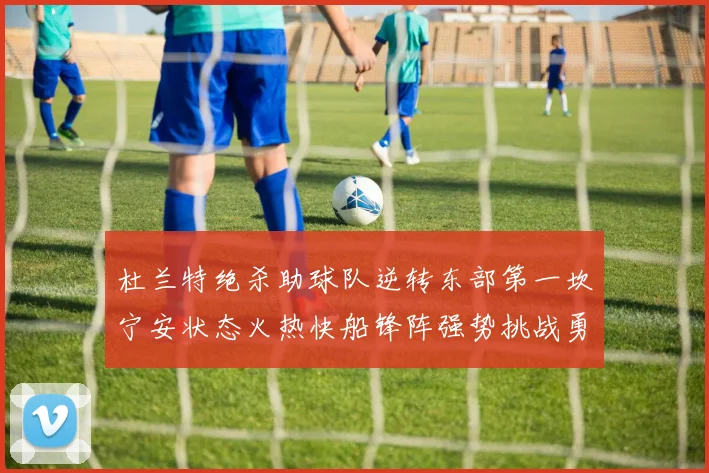 杜兰特绝杀助球队逆转东部第一坎宁安状态火热快船锋阵强势挑战勇士