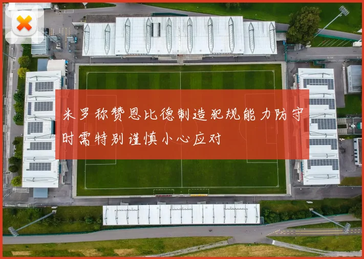 米罗称赞恩比德制造犯规能力防守时需特别谨慎小心应对