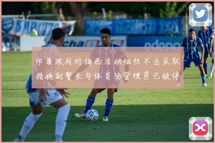 印度政府对梅西活动组织不当采取措施副警长与体育场管理员已被停职