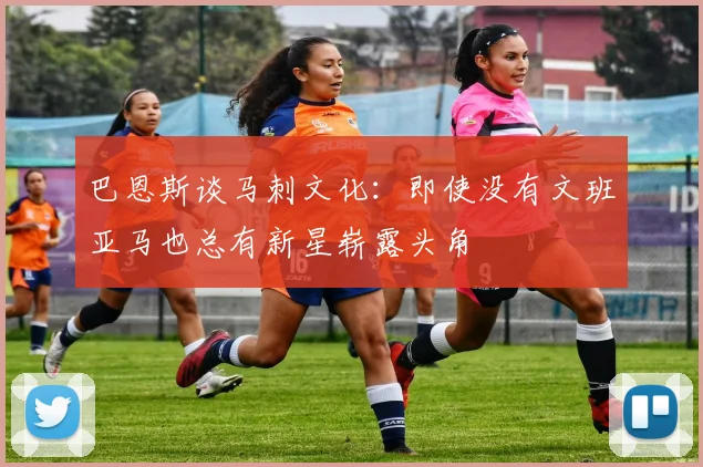 巴恩斯谈马刺文化：即使没有文班亚马也总有新星崭露头角