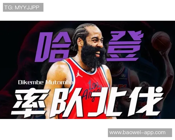 哈登拒绝猛龙与鹈鹕加盟意向专注其他球队选择