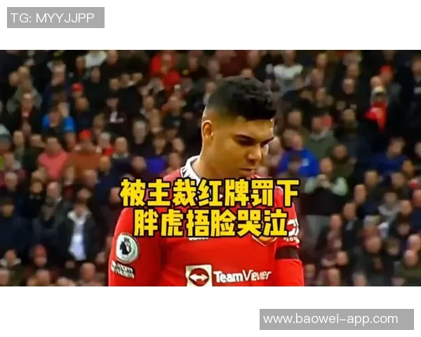 锁喉行为引争议卡塞米罗直红对手却未受罚达洛黄牌背后真相解析