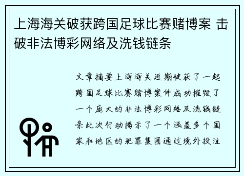 上海海关破获跨国足球比赛赌博案 击破非法博彩网络及洗钱链条