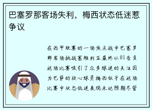 巴塞罗那客场失利，梅西状态低迷惹争议