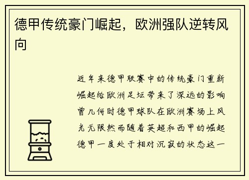 德甲传统豪门崛起，欧洲强队逆转风向