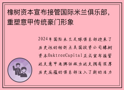 橡树资本宣布接管国际米兰俱乐部，重塑意甲传统豪门形象