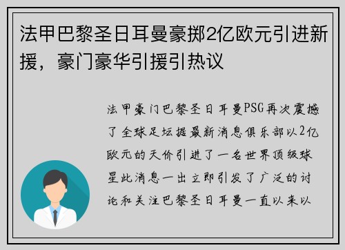 法甲巴黎圣日耳曼豪掷2亿欧元引进新援，豪门豪华引援引热议