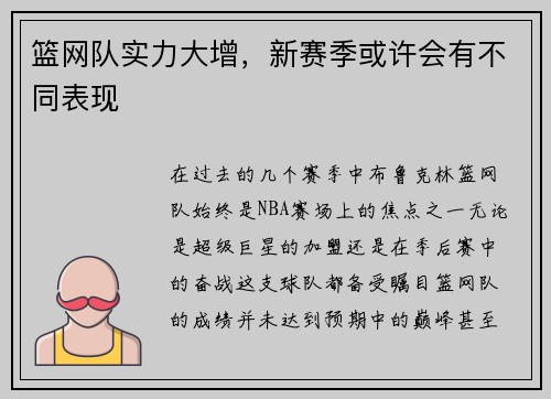 篮网队实力大增，新赛季或许会有不同表现