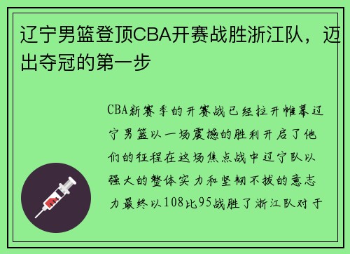 辽宁男篮登顶CBA开赛战胜浙江队，迈出夺冠的第一步