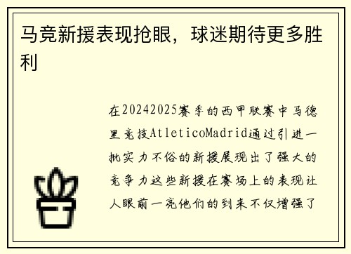 马竞新援表现抢眼，球迷期待更多胜利