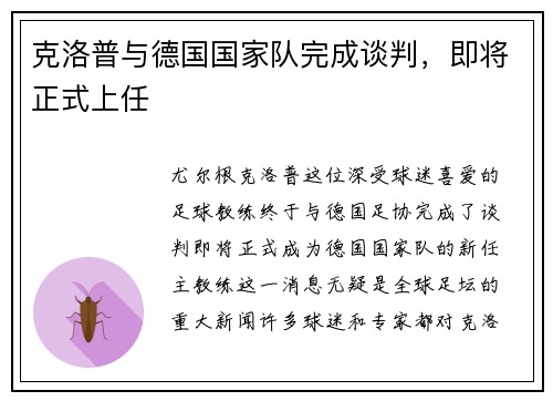 克洛普与德国国家队完成谈判，即将正式上任