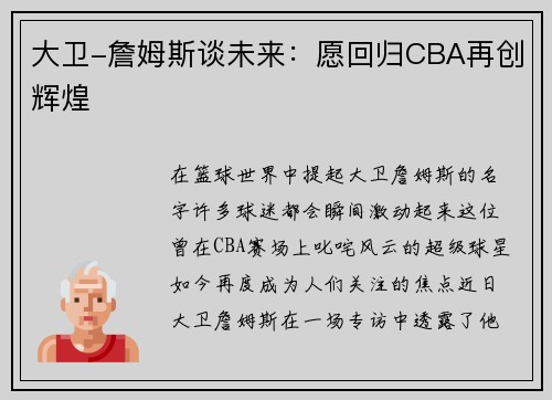 大卫-詹姆斯谈未来：愿回归CBA再创辉煌