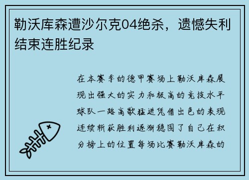 勒沃库森遭沙尔克04绝杀，遗憾失利结束连胜纪录
