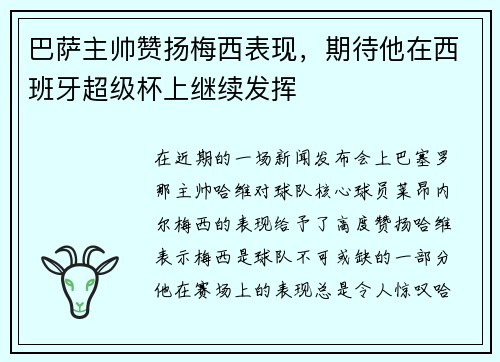 巴萨主帅赞扬梅西表现，期待他在西班牙超级杯上继续发挥