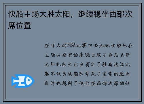 快船主场大胜太阳，继续稳坐西部次席位置