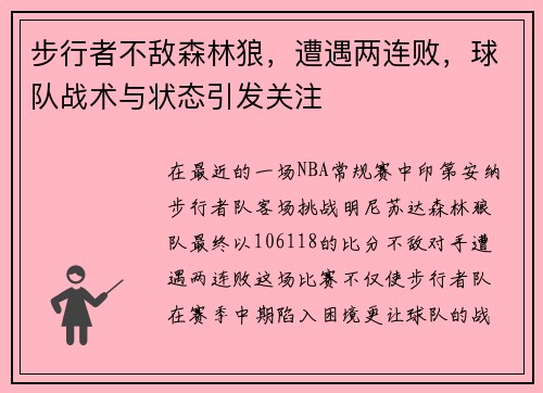 步行者不敌森林狼，遭遇两连败，球队战术与状态引发关注