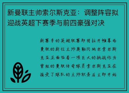 新曼联主帅索尔斯克亚：调整阵容拟迎战英超下赛季与前四豪强对决