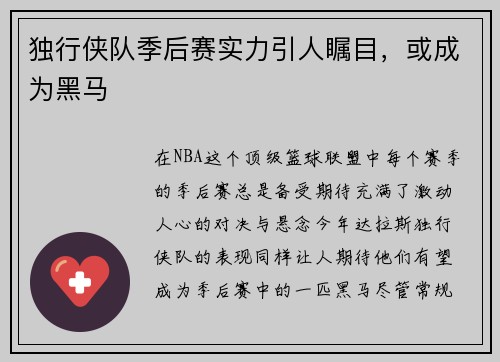 独行侠队季后赛实力引人瞩目，或成为黑马