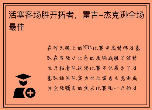 活塞客场胜开拓者，雷吉-杰克逊全场最佳