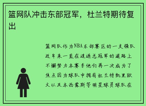 篮网队冲击东部冠军，杜兰特期待复出