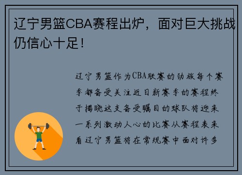 辽宁男篮CBA赛程出炉，面对巨大挑战仍信心十足！