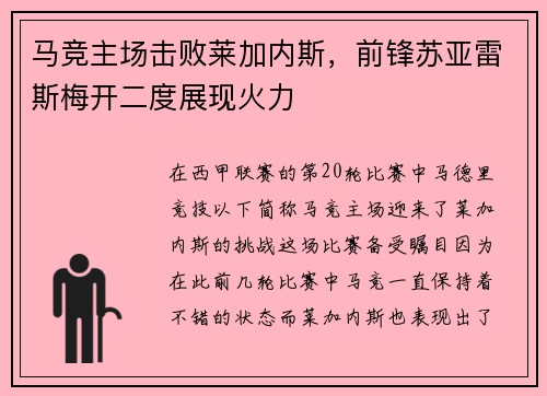 马竞主场击败莱加内斯，前锋苏亚雷斯梅开二度展现火力