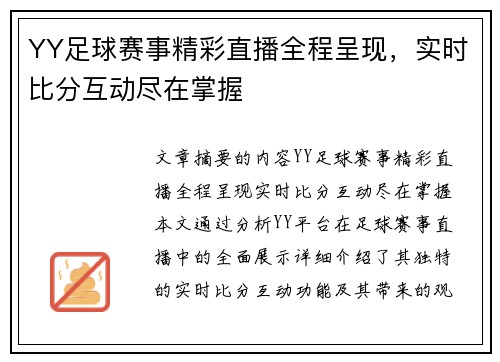 YY足球赛事精彩直播全程呈现，实时比分互动尽在掌握