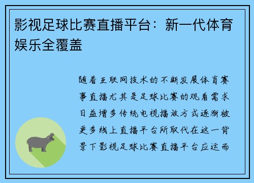 影视足球比赛直播平台：新一代体育娱乐全覆盖