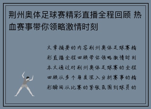荆州奥体足球赛精彩直播全程回顾 热血赛事带你领略激情时刻