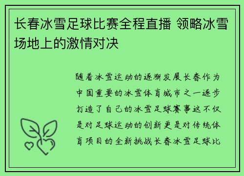 长春冰雪足球比赛全程直播 领略冰雪场地上的激情对决